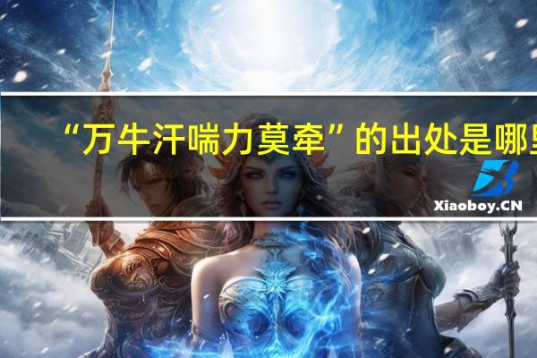 “万牛汗喘力莫牵”的出处是哪里