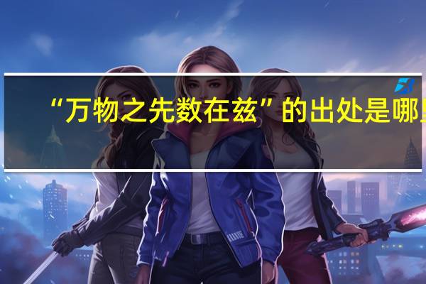 “万物之先数在兹”的出处是哪里