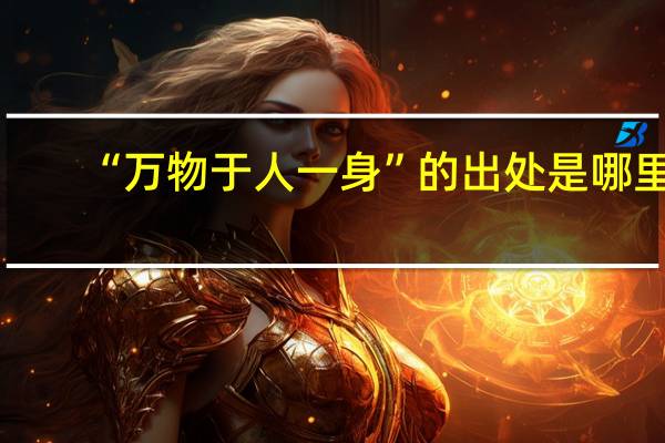 “万物于人一身”的出处是哪里