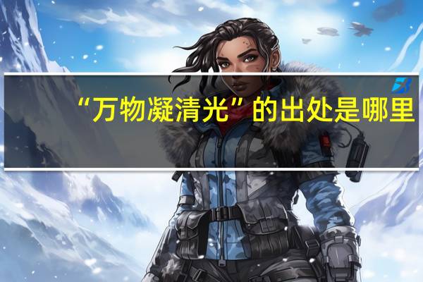 “万物凝清光”的出处是哪里