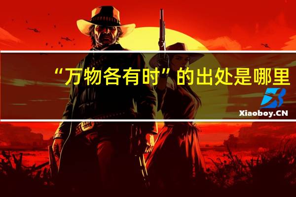 “万物各有时”的出处是哪里