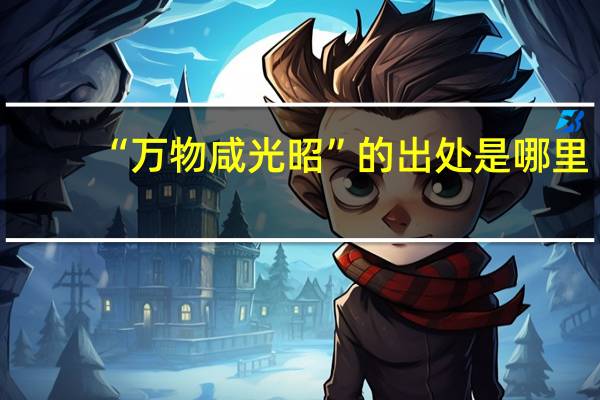 “万物咸光昭”的出处是哪里