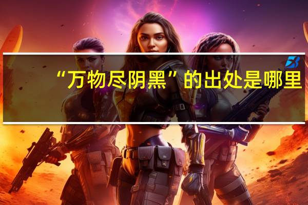 “万物尽阴黑”的出处是哪里