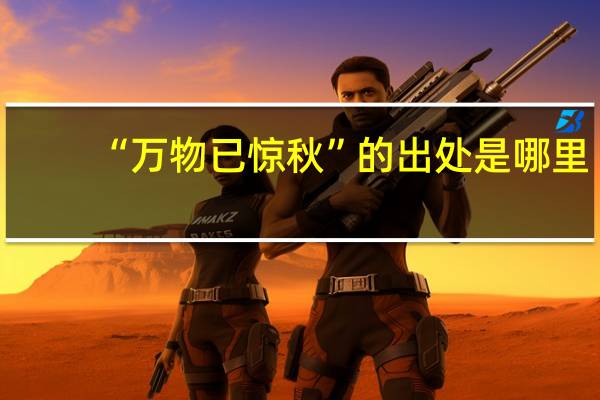 “万物已惊秋”的出处是哪里