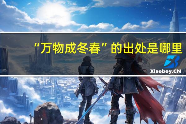 “万物成冬春”的出处是哪里