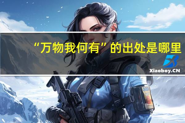 “万物我何有”的出处是哪里