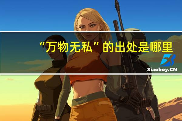 “万物无私”的出处是哪里