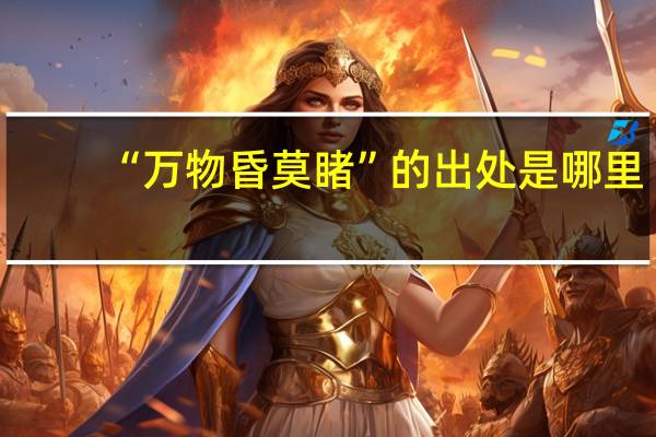 “万物昏莫睹”的出处是哪里
