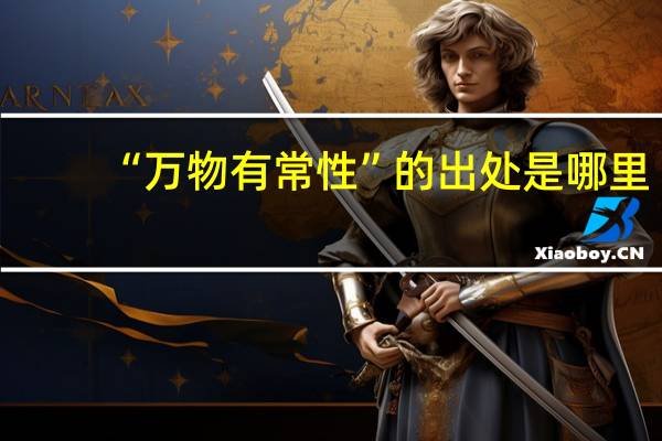 “万物有常性”的出处是哪里