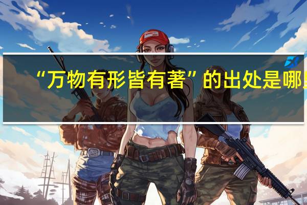 “万物有形皆有著”的出处是哪里