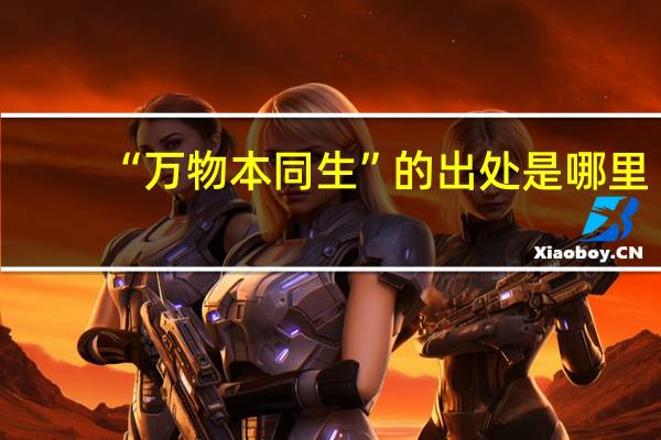 “万物本同生”的出处是哪里