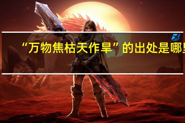 “万物焦枯天作旱”的出处是哪里