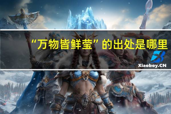 “万物皆鲜莹”的出处是哪里