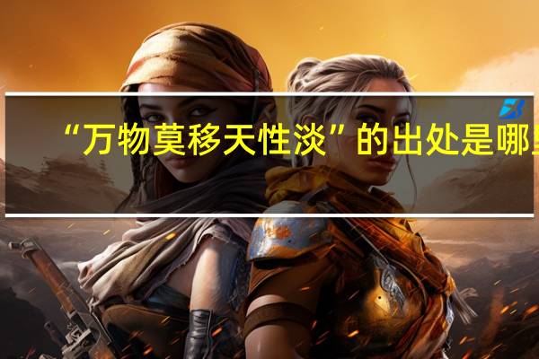 “万物莫移天性淡”的出处是哪里