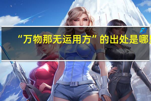 “万物那无运用方”的出处是哪里