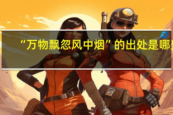 “万物飘忽风中烟”的出处是哪里
