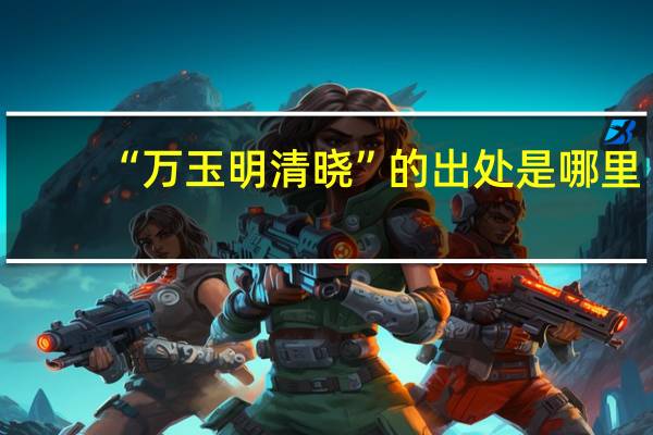 “万玉明清晓”的出处是哪里