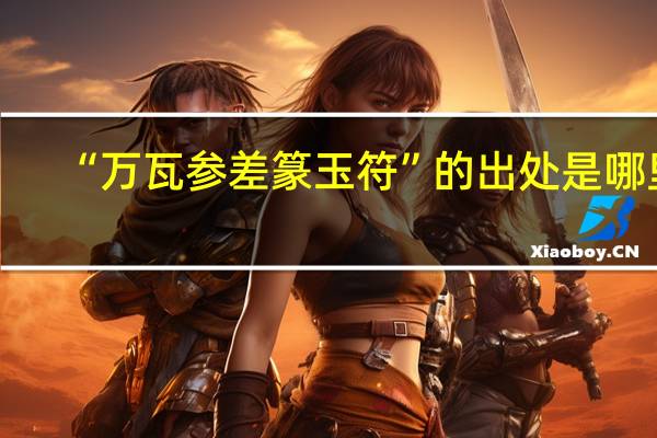 “万瓦参差篆玉符”的出处是哪里