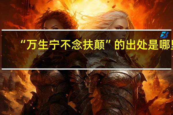 “万生宁不念扶颠”的出处是哪里