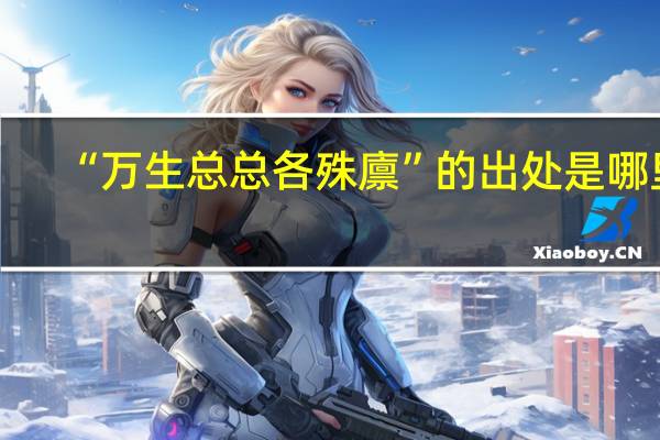 “万生总总各殊廪”的出处是哪里
