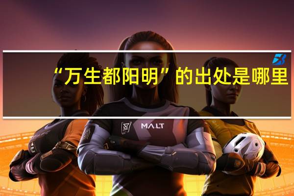 “万生都阳明”的出处是哪里