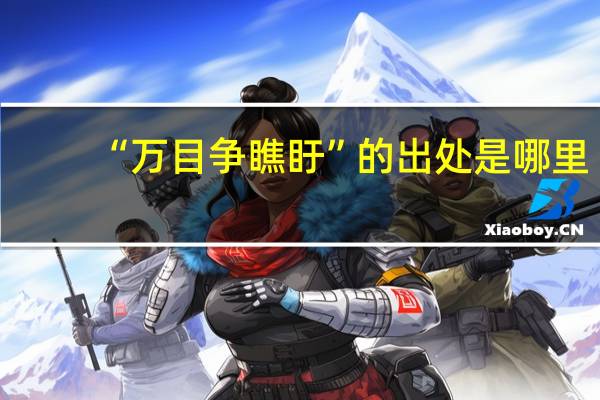 “万目争瞧盱”的出处是哪里