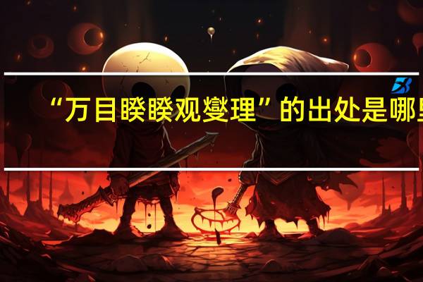 “万目睽睽观燮理”的出处是哪里