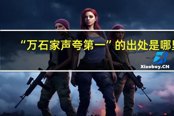 “万石家声夸第一”的出处是哪里