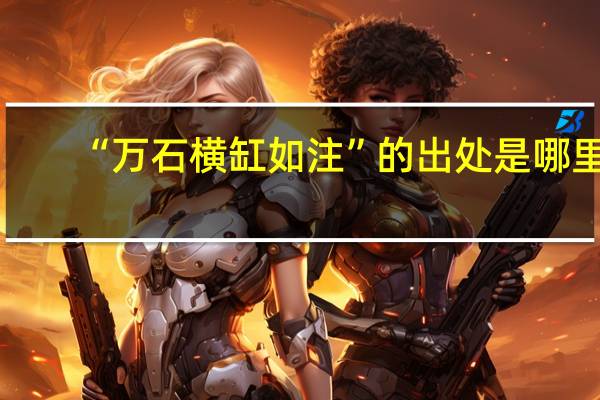 “万石横缸如注”的出处是哪里