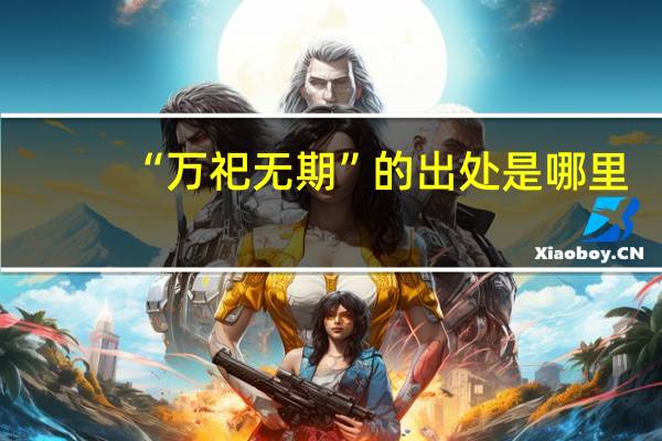 “万祀无期”的出处是哪里