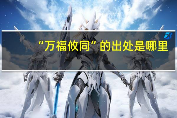 “万福攸同”的出处是哪里