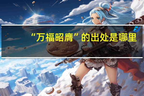 “万福昭膺”的出处是哪里