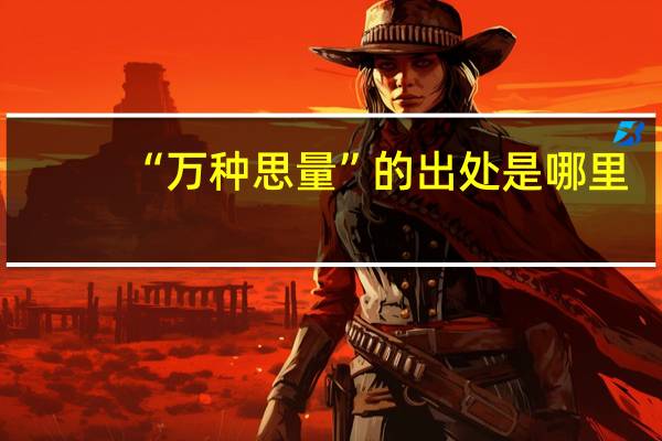 “万种思量”的出处是哪里