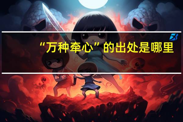 “万种牵心”的出处是哪里