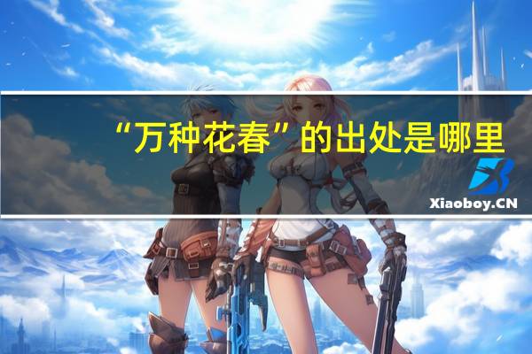 “万种花春”的出处是哪里