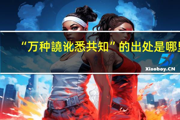 “万种譊讹悉共知”的出处是哪里