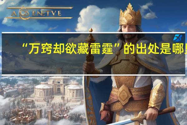 “万窍却欲藏雷霆”的出处是哪里