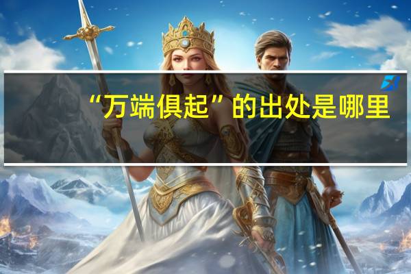 “万端俱起”的出处是哪里