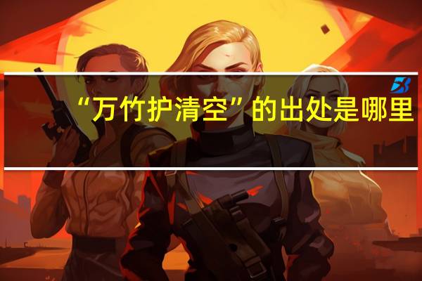 “万竹护清空”的出处是哪里