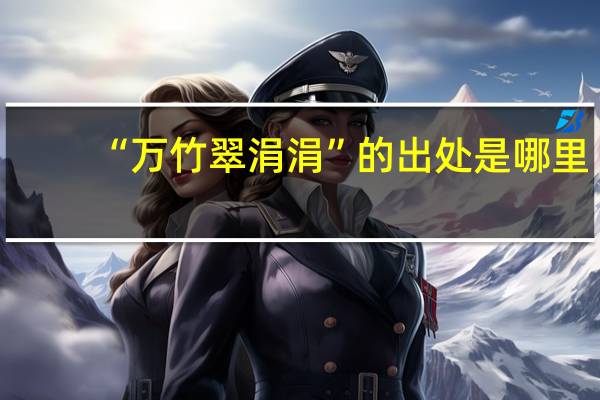 “万竹翠涓涓”的出处是哪里