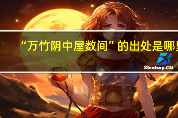 “万竹阴中屋数间”的出处是哪里