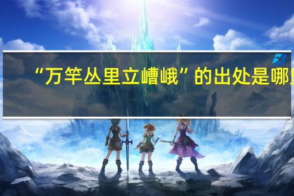 “万竿丛里立嶆峨”的出处是哪里