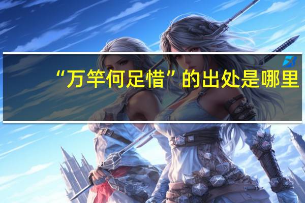 “万竿何足惜”的出处是哪里