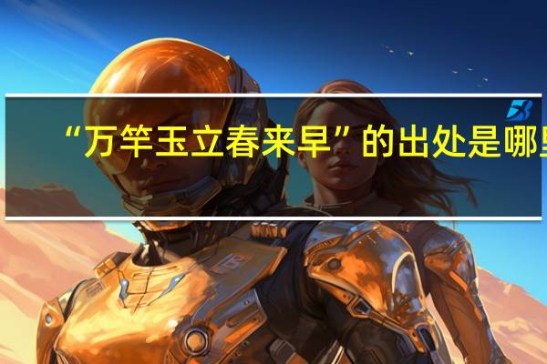 “万竿玉立春来早”的出处是哪里