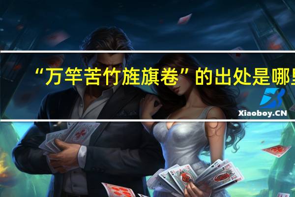 “万竿苦竹旌旗卷”的出处是哪里