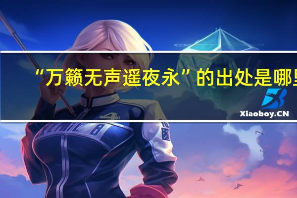 “万籁无声遥夜永”的出处是哪里