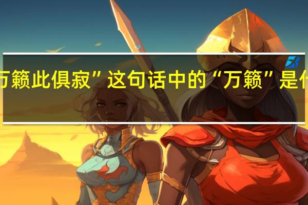 “万籁此俱寂”这句话中的“万籁”是什么意思