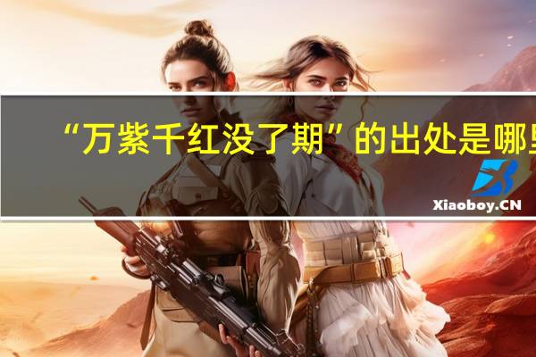 “万紫千红没了期”的出处是哪里