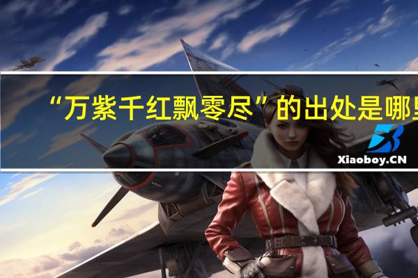 “万紫千红飘零尽”的出处是哪里