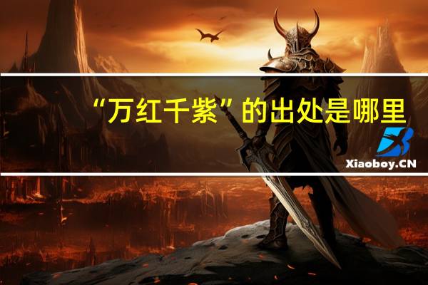 “万红千紫”的出处是哪里